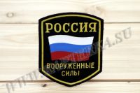 Нарукавный знак Вооруженные силы РФ